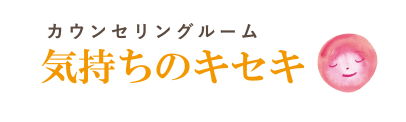 カウンセリングルーム 気持ちのキセキ