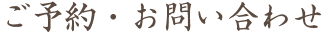 ご予約・お問い合わせ